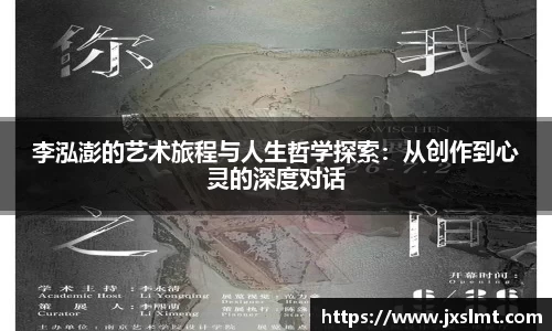 李泓澎的艺术旅程与人生哲学探索:从创作到心灵的深度对话