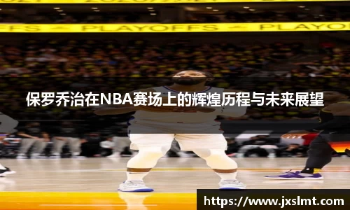 保罗乔治在NBA赛场上的辉煌历程与未来展望