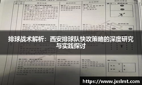 排球战术解析：西安排球队快攻策略的深度研究与实践探讨