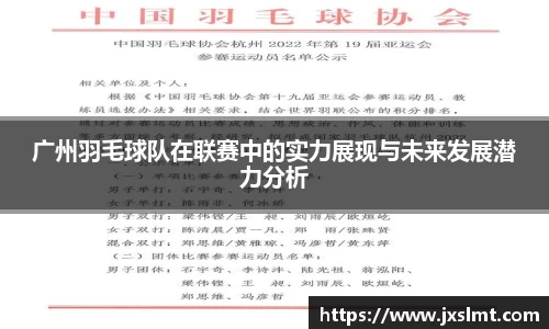 广州羽毛球队在联赛中的实力展现与未来发展潜力分析