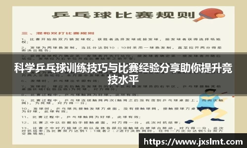 科学乒乓球训练技巧与比赛经验分享助你提升竞技水平