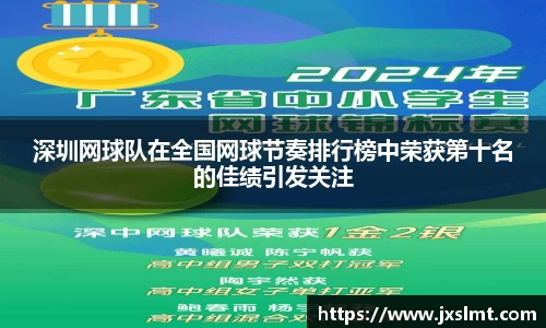 深圳网球队在全国网球节奏排行榜中荣获第十名的佳绩引发关注