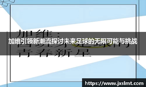 加维引领新潮流探讨未来足球的无限可能与挑战